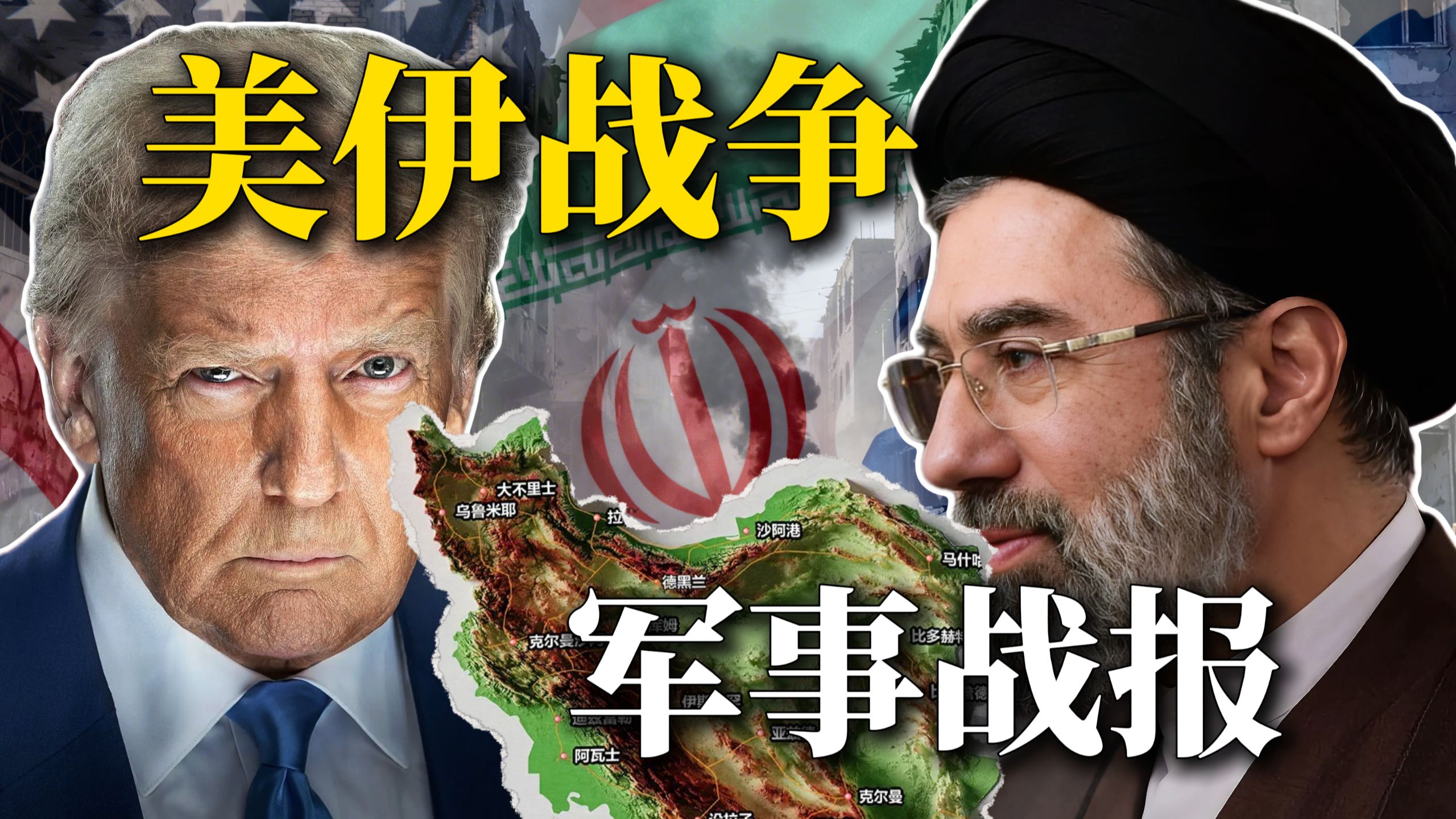 美伊战争现在打成啥样了？【军事榨菜47】