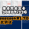 2080Ti22G单卡双卡三卡跑deepseekR170B比测