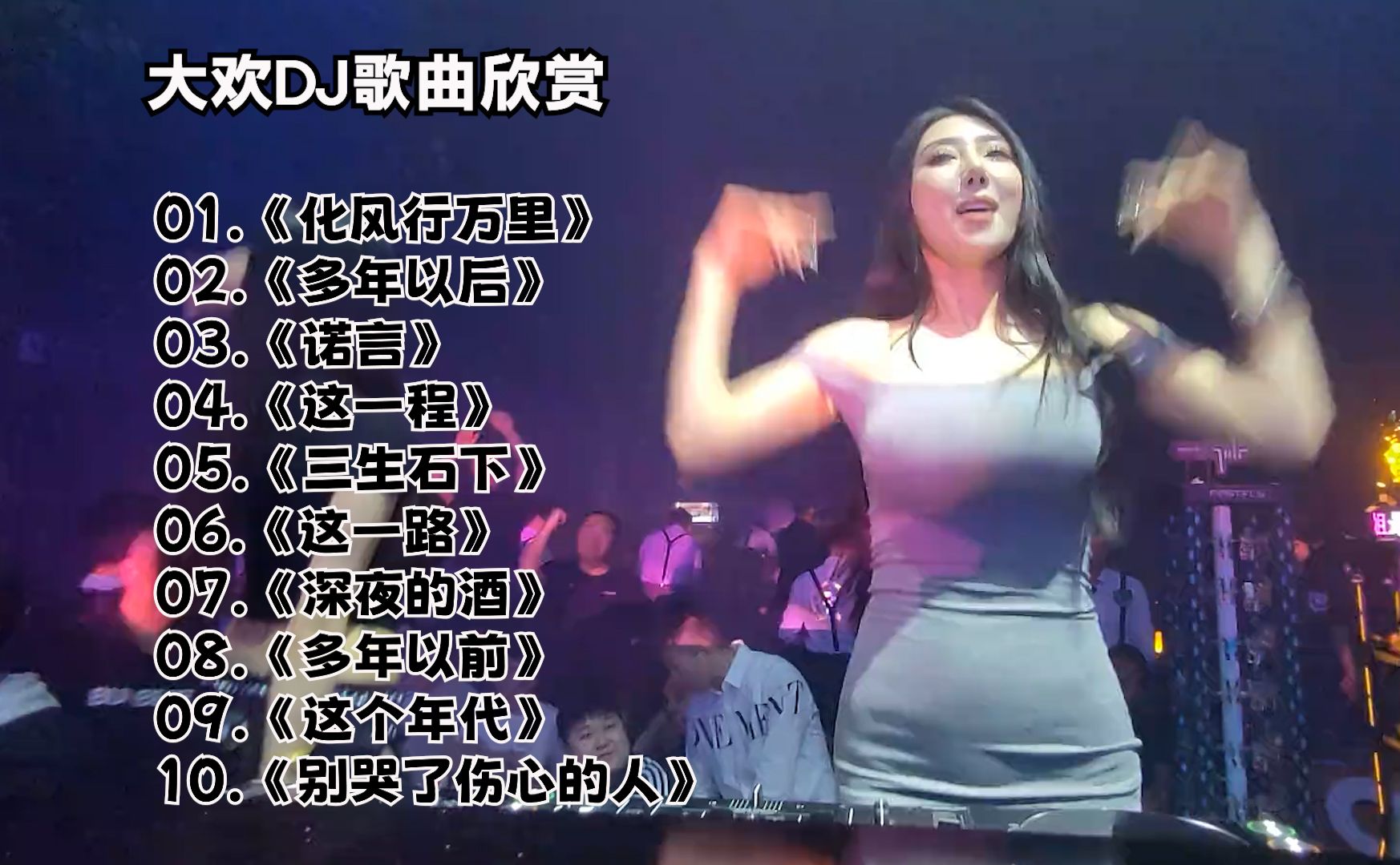 大欢DJ歌曲欣赏《化风行万里》《多年以后》《诺言》等十首，WAV无损音质