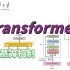 清华教授强推！三小时学完【Transformer注意力机制】入门到实战课程，全程无废话高效学习！—人工智能/深度学习/神