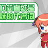 【梗百科】我们简直就是萌妹的代名词是啥梗