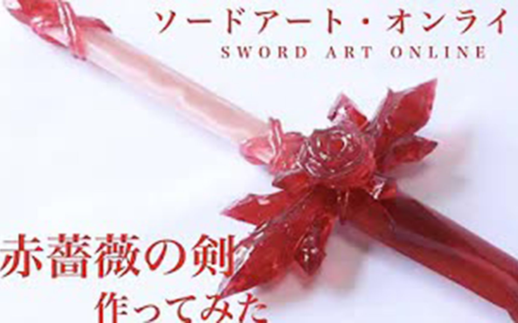 【乐趣创想】刀剑神域：爱丽丝篇 制作一把单手神器 赤蔷薇之剑