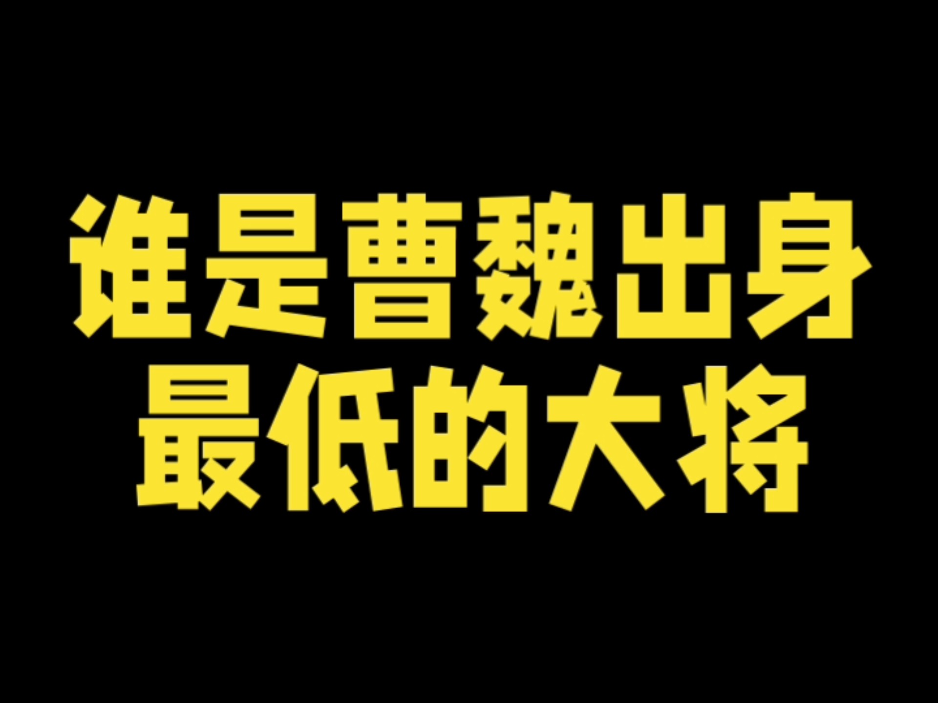 谁是曹魏出身最低的大将