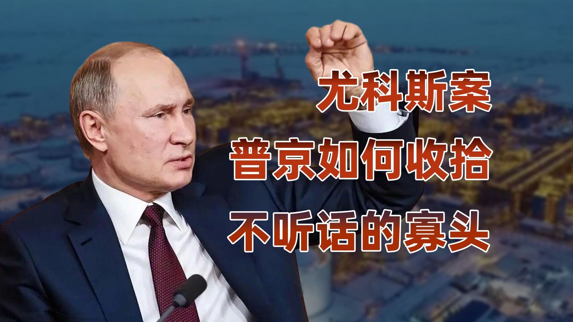 先约谈后打击，一场权力战争，普京从寡头手中收回国家命脉