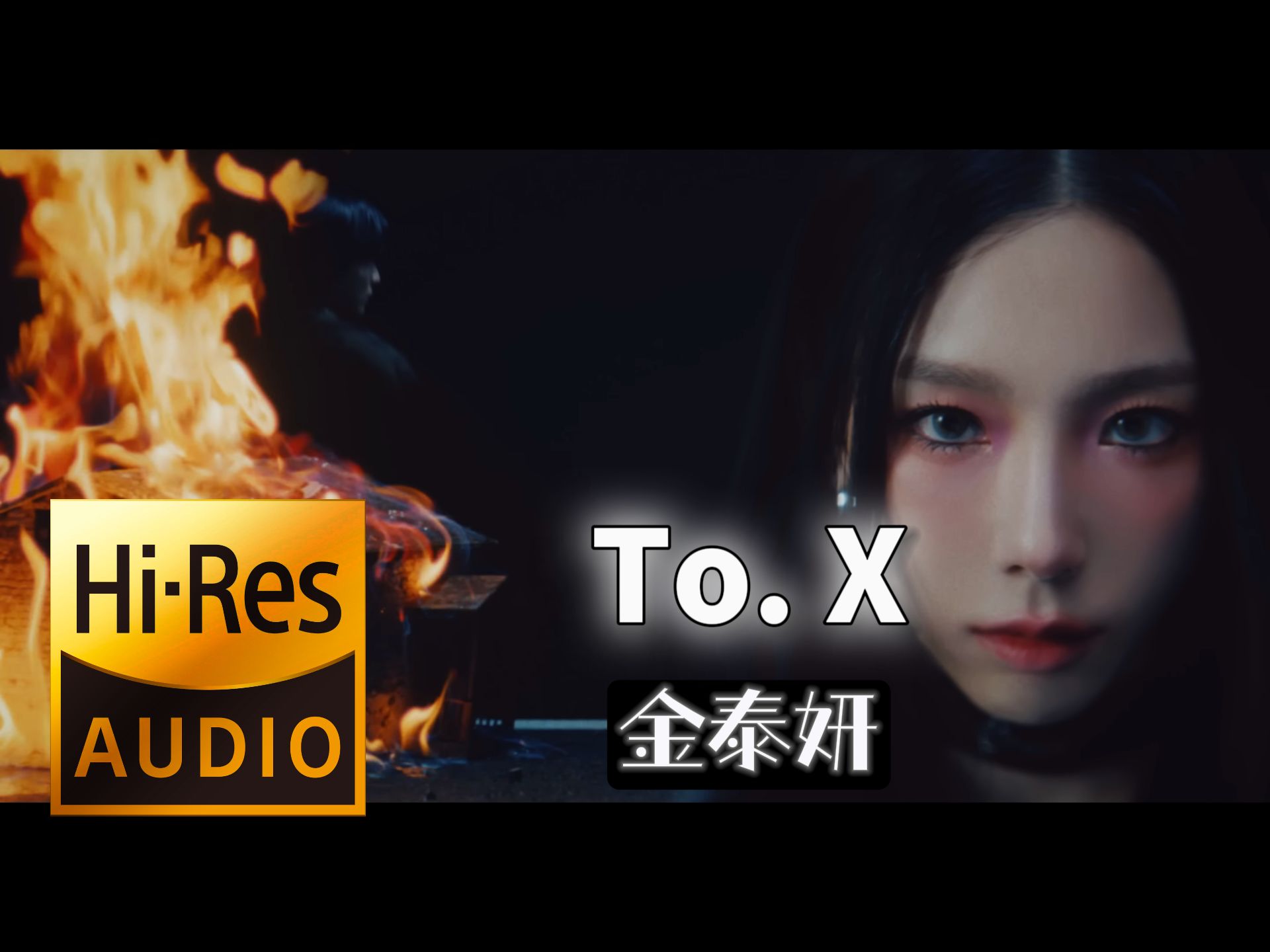 【𝐇𝐢-𝐑𝐞𝐬无损音质】｜《To. X》- 金泰妍 -‘𝙈𝙑视听’