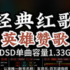 经典红歌，经典革命歌曲，《英雄赞歌》DSD完整版1.33G，顶级hifi音乐，百万调音师专业录音棚制作