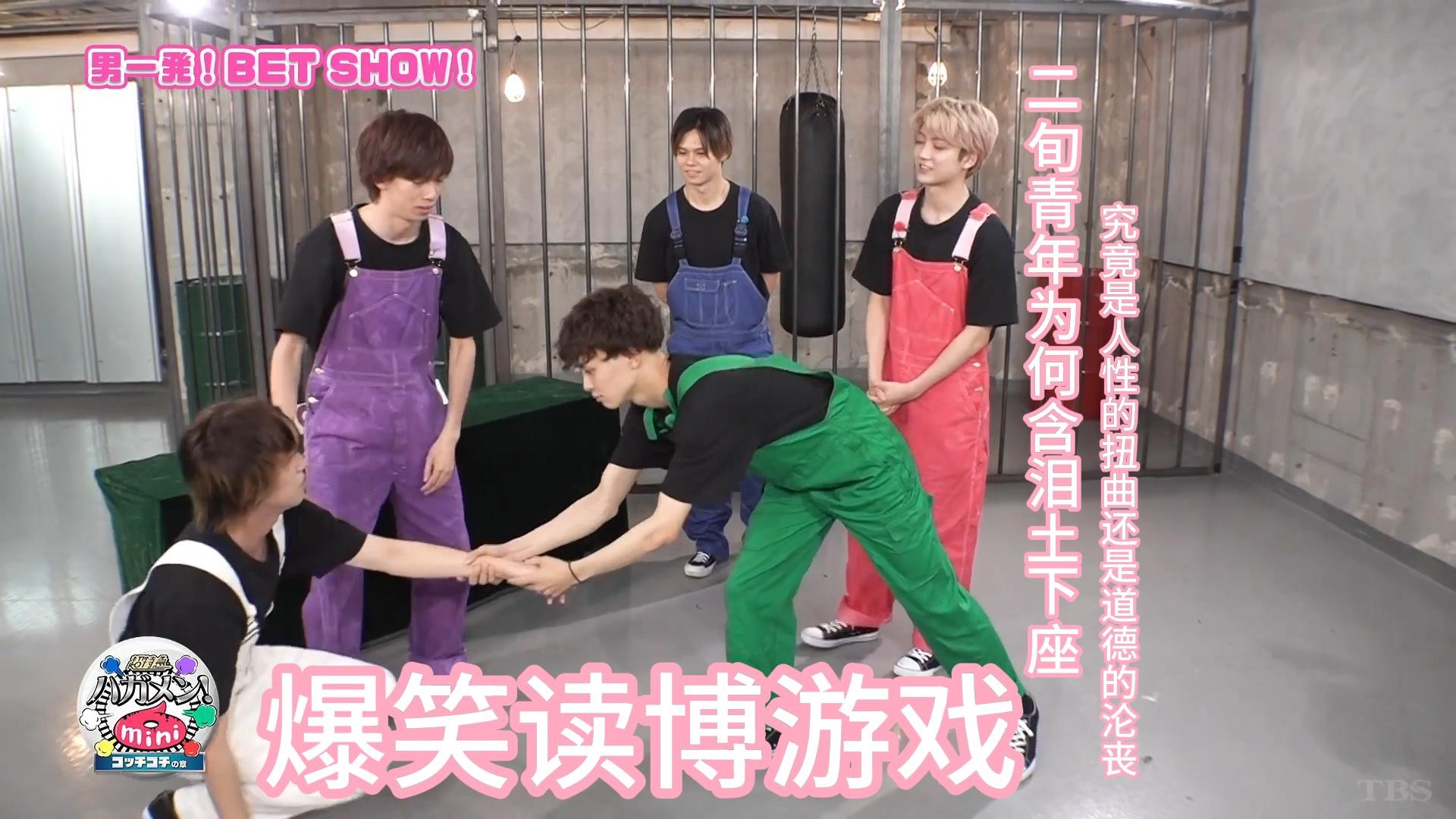 【中字熟肉】超特急のハガメン!mini6 コッチコチの章 #5 男人一击挑战！bet show！爆笑读博游戏，二旬青年为何含泪土下座，是人性的扭曲还是道德的沦丧