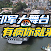 一手侧翻，一手烧毁，印度造军舰为什么那么抽象