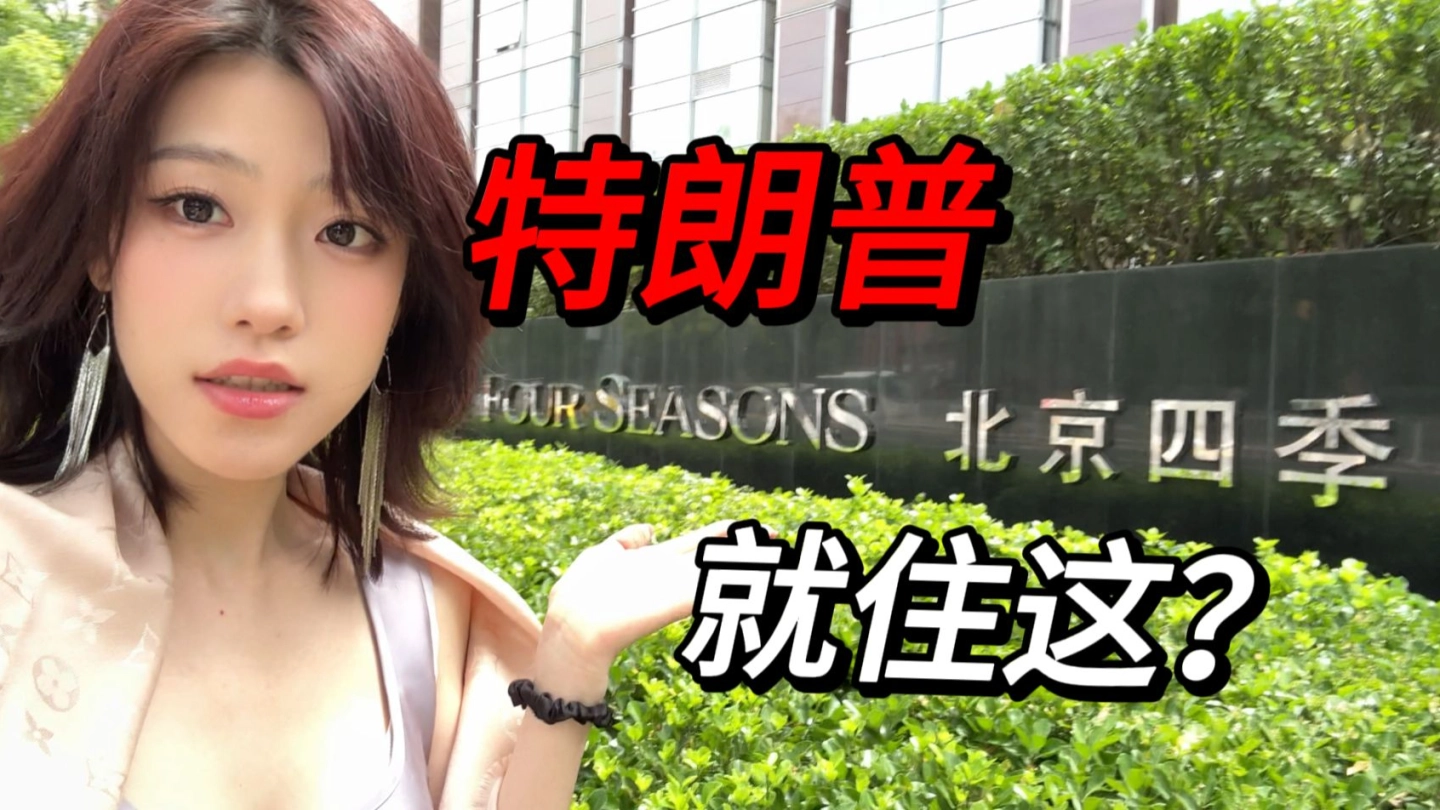 怒花3000元入住特朗普访华酒店 缩略图