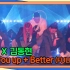 YGX×金东炫-Eat You up + Better 【家师父一体】
