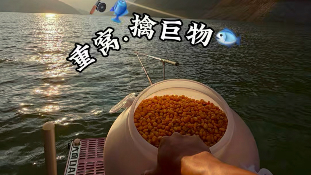 重窝 擒巨物！