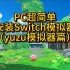 PC超简单安装Switch模拟器教程（yuzu篇）