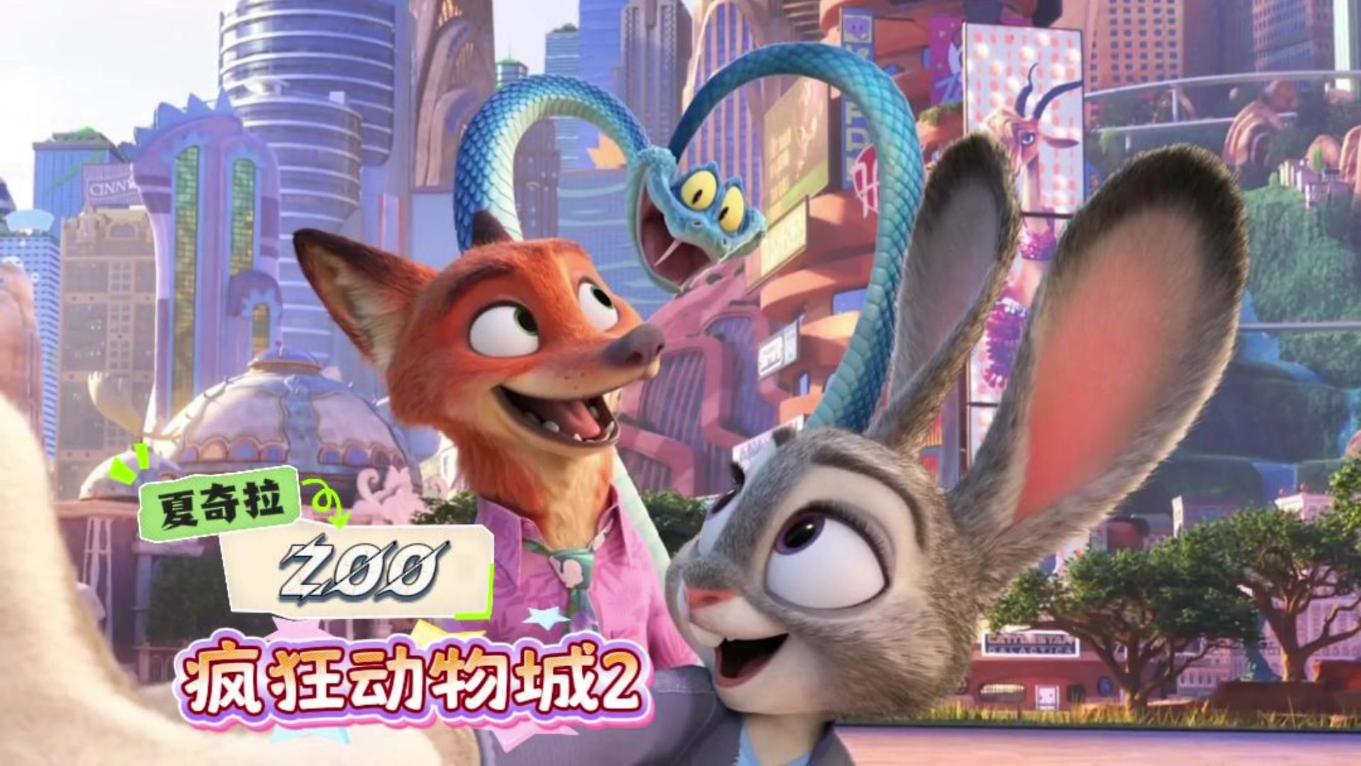 疯狂动物城2主题曲《Zoo》夏奇拉 感觉下一秒就在“Waka Waka”