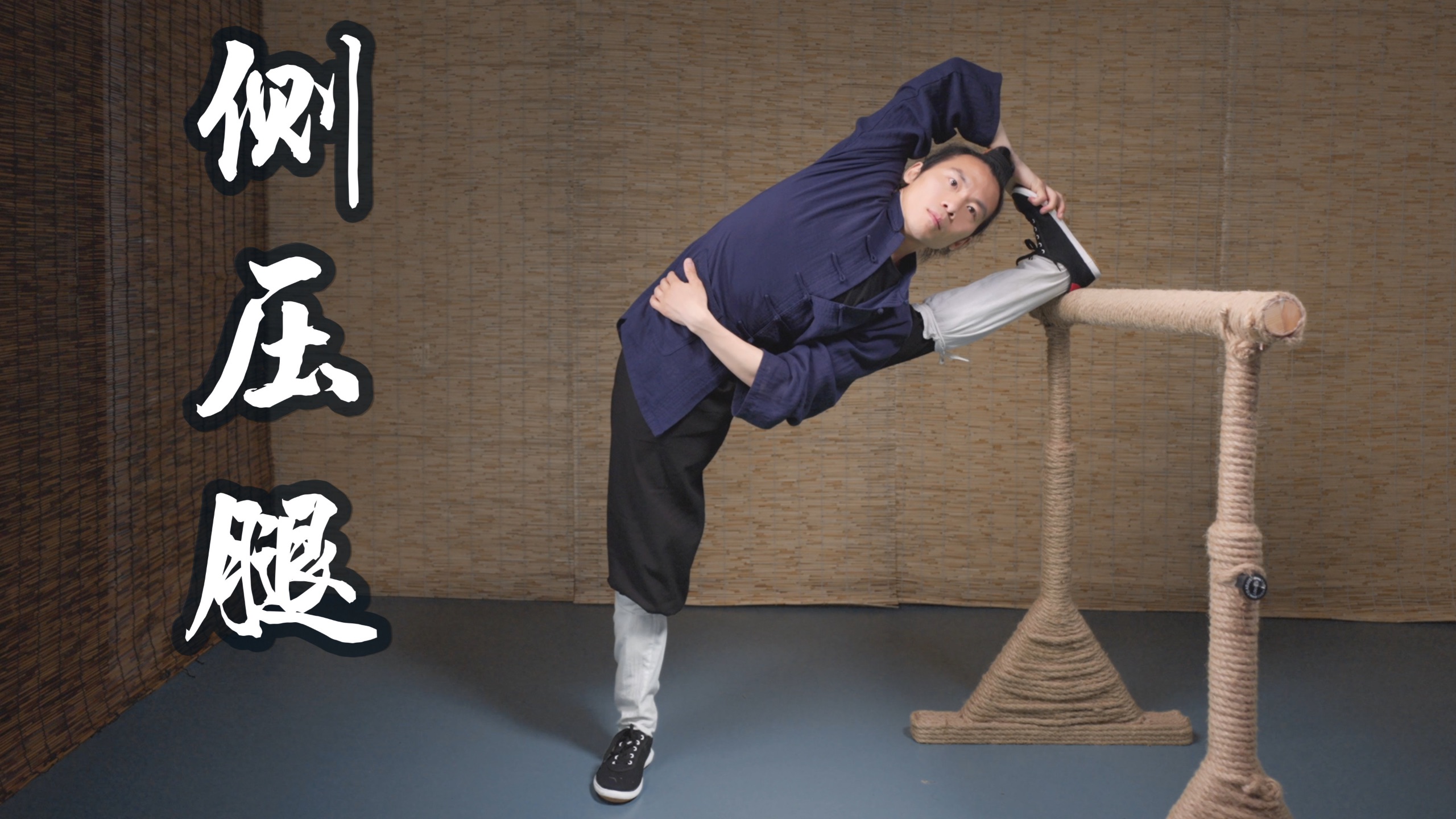 侧压腿 胯部调整全解析 附常见错误纠正