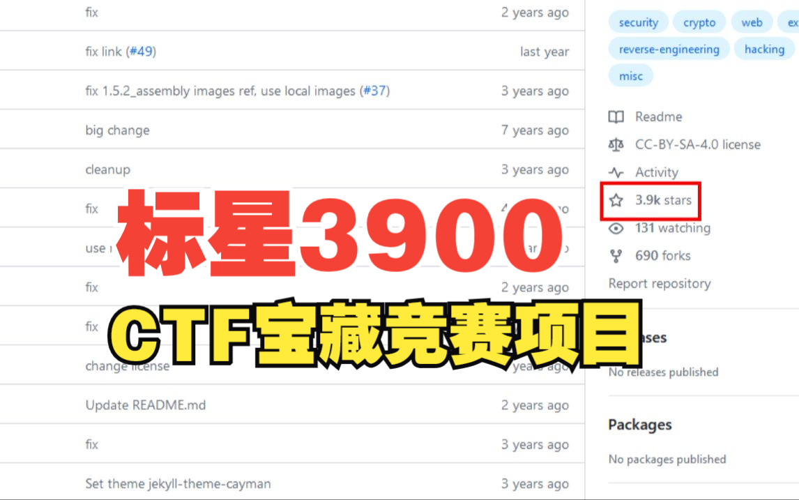 【墙裂推荐】Github标星超3900的宝藏CTF项目！安利给每一个想参加CTF比赛的同学！网络安全/信息安全专业的必看