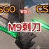 【CS2】CSGO vs. CS2 所有刀型全皮肤游戏内对比-M9刺刀篇
