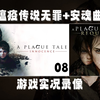 瘟疫传说：无罪-游戏实录08_游戏热门视频