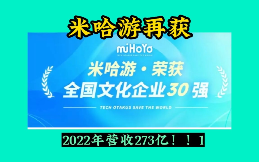 273亿!!官媒报道米哈游年营收,米哈游再获“全国文化企业三十强”哔哩哔哩bilibili原神