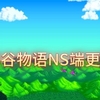 NS端星露谷物语1.6版本更新啦！！_游戏热门视频