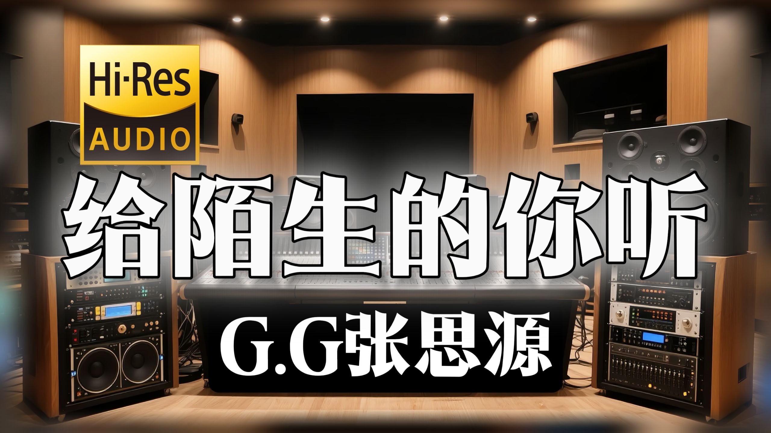 【𝐇𝐢-𝐑𝐞𝐬无损音质】｜《给陌生的你听》- G.G张思源 -‘尽管陌生 有你真好’