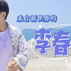 【李昇基】以可爱著名 玩转新世界的高端玩家李春三