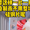 铁芯为什么叠制成片