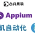 Appium 手机 App 自动化 + Python  - 华为大哥带你入门