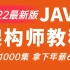 目前B站最完整的Java架构师教程，包含所有核心技术！整整1000集，这还学不会？我直接内推进大厂！