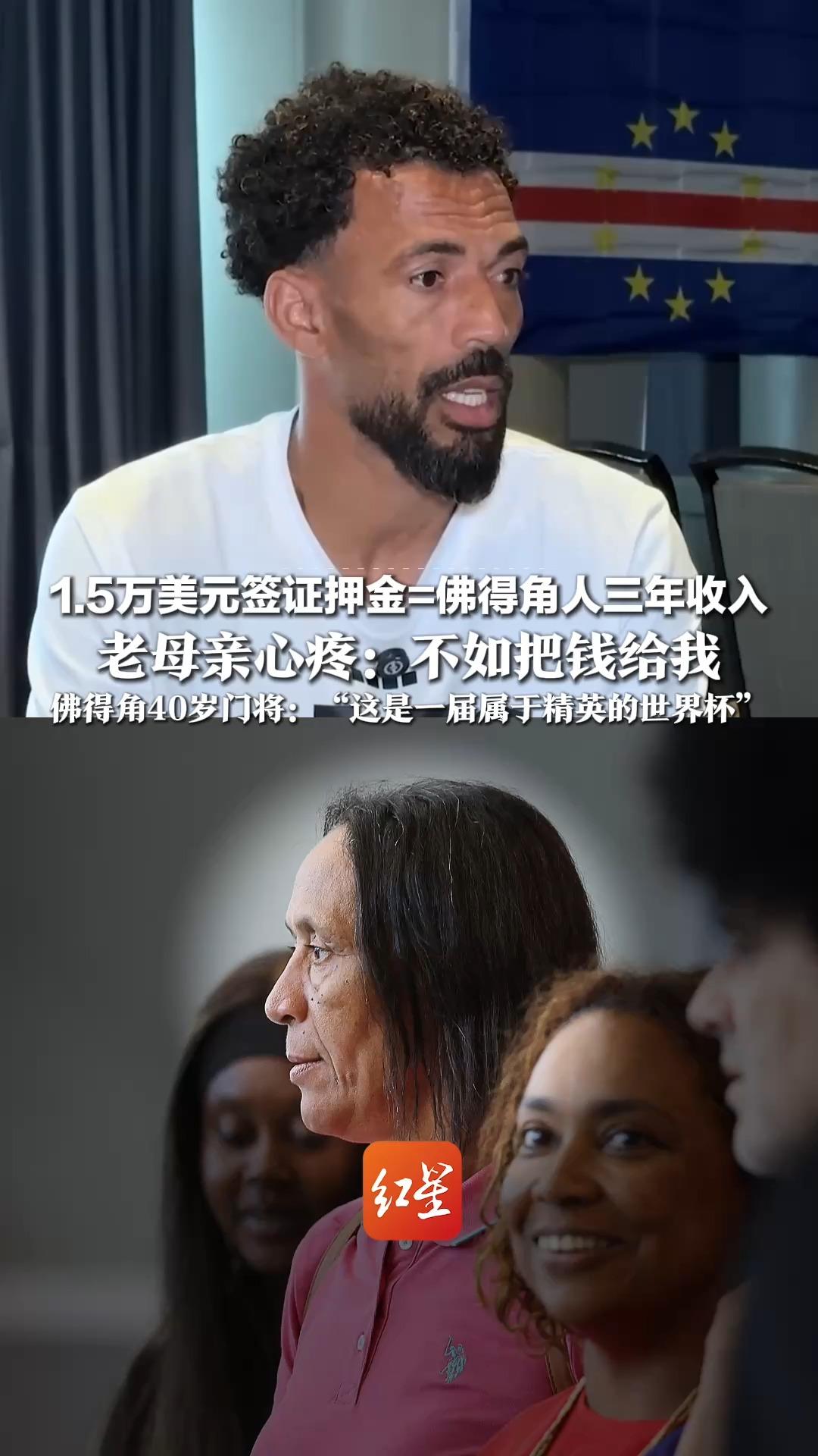 1.5万美元签证押金=佛得角人三年收入，老母亲心疼：不如把钱给我，佛得角40岁门将为球迷抱不平，“这是一届属于精英的世界杯”
