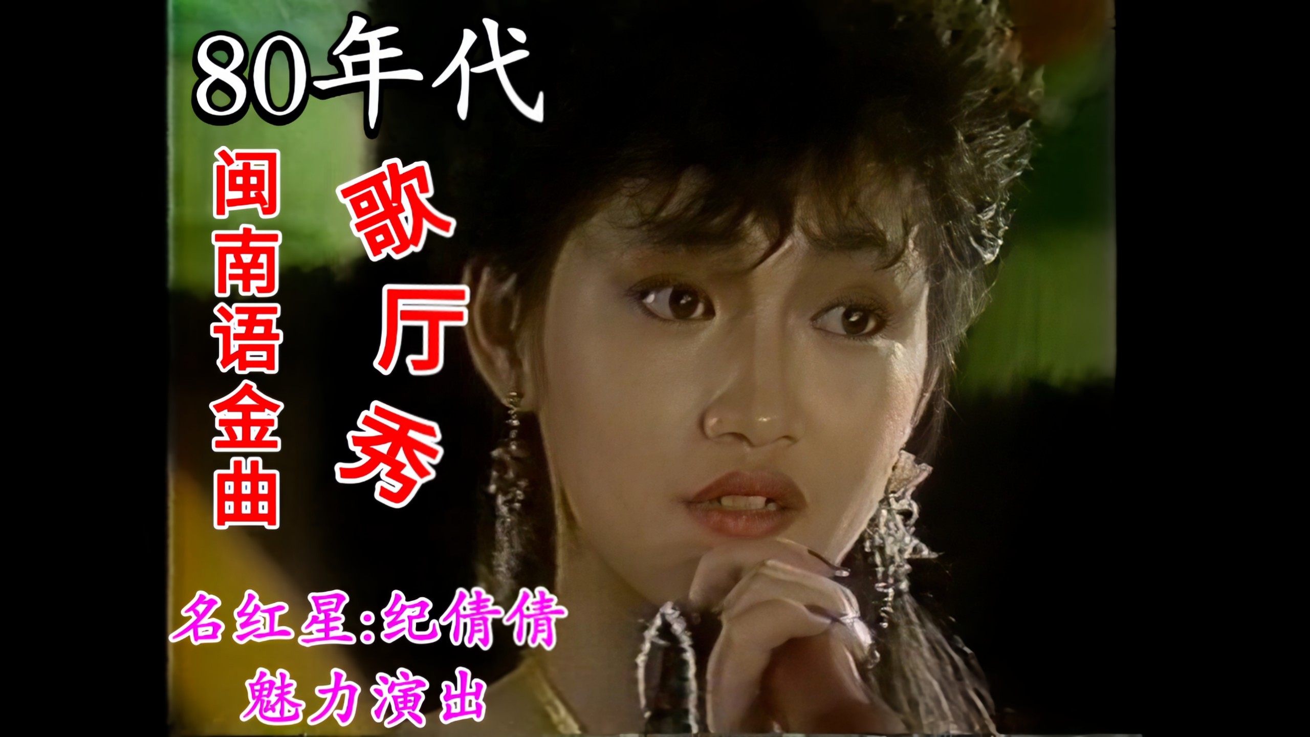 [80's Opera House Live Show] Love's Liar I Ask You (Performer: Ji Qianqian) (Stereo CD track singing)