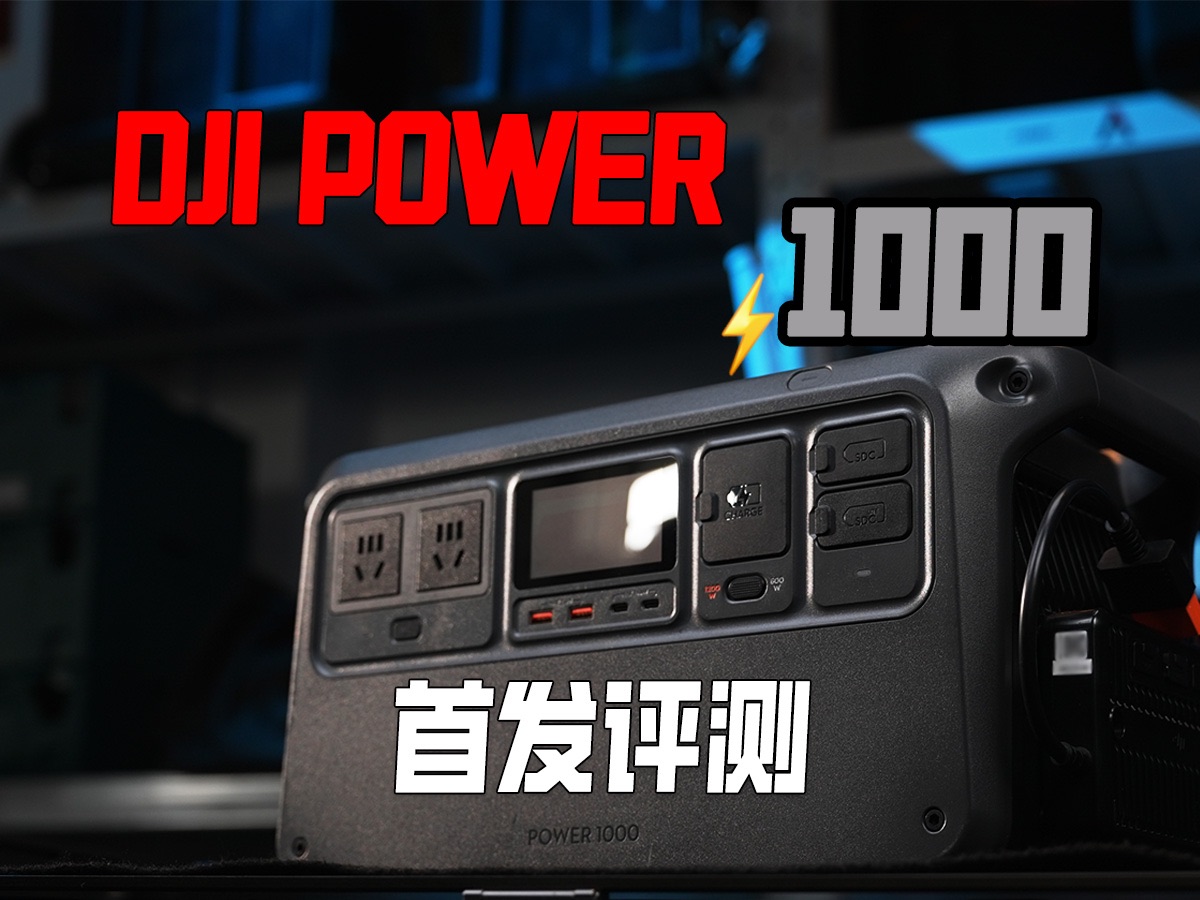 【首发评测】大疆DJI POWER 户外电源哔哩哔哩bilibili