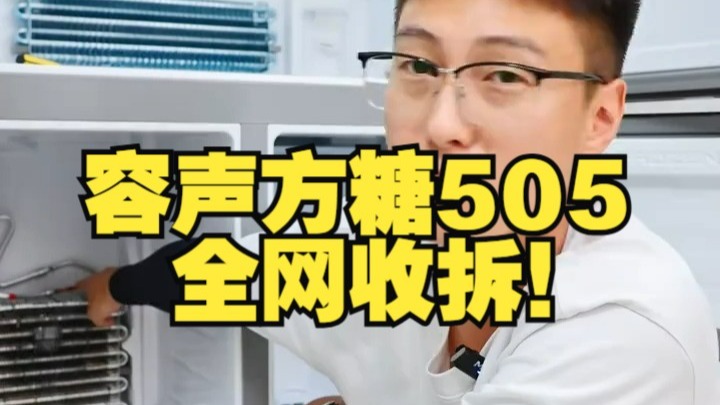 容声方糖505全网收拆！到底值不值得买，一条说清楚！ 容声冰箱 容声方糖505