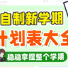 自制新学期，计划表大全