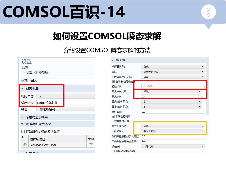 COMSOL百识14-如何设置COMSOL瞬态求解