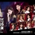 SNH48-TOP16杭州巡演10月5日场全场（手机拍摄）