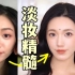 【Suzy】跟着甄嬛传学化妆，改变2个细节拿捏淡妆精髓！