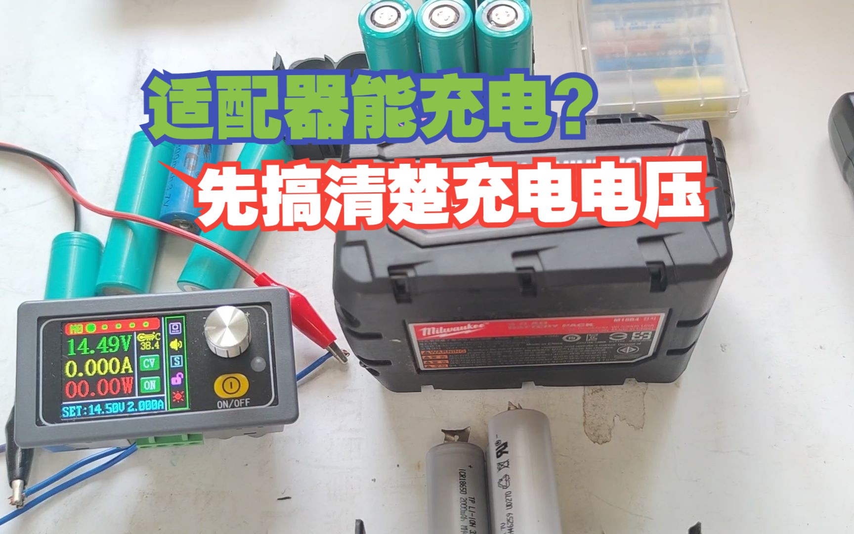 电源适配器能给电池充电吗？先要明白电池充电电压，很容易弄错