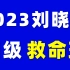 【最新全集】2023年6月英语四级全程班-刘晓艳四六级救命班保命班（附讲义）
