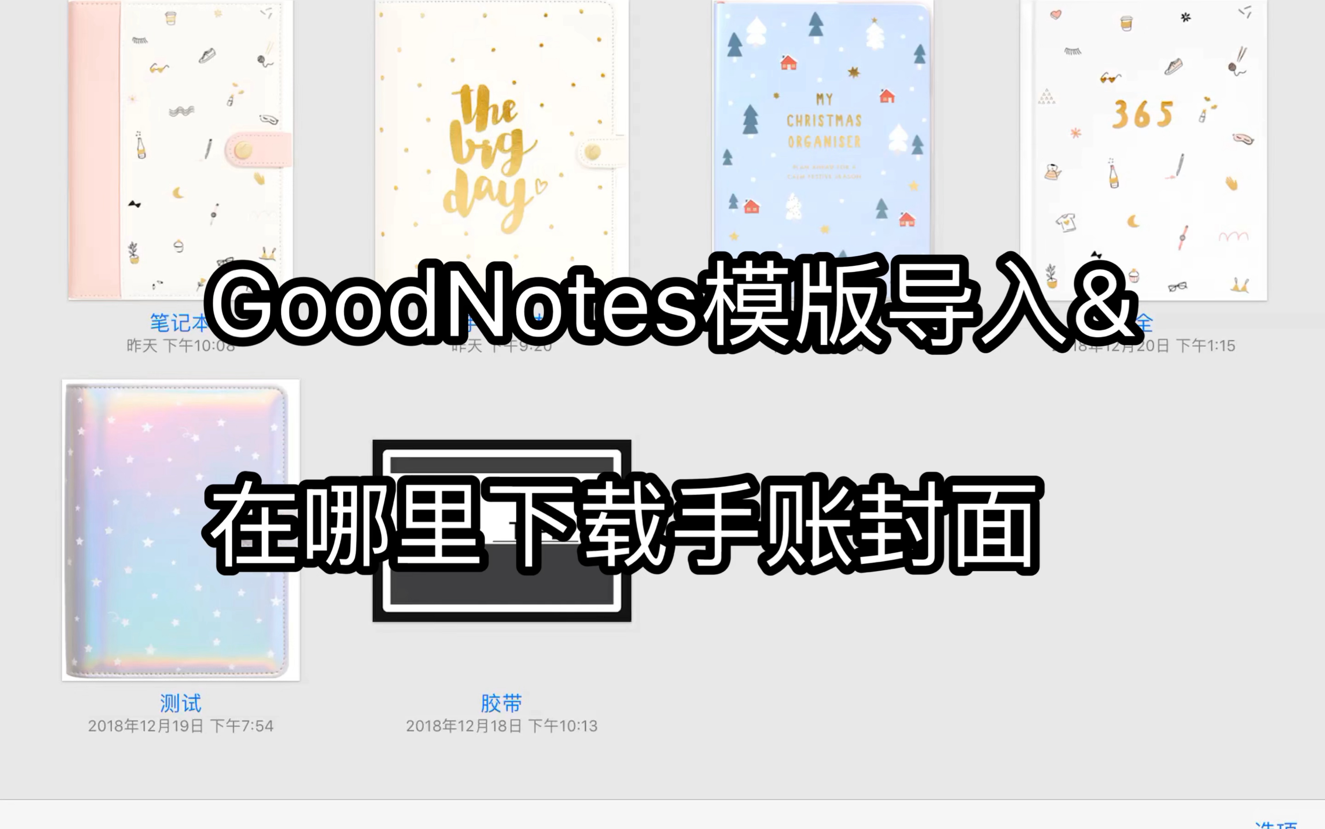 电子手账 如何在goodnotes中导入模版 以及手账封面下载地址 哔哩哔哩 つロ干杯 Bilibili