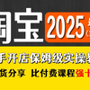 【全118集】2025（全新）！！B站最保姆级自学淘宝运营教程，淘宝开店必学全套电商运营流程，全程纯干货，比付费强10倍