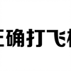 正确打飞机