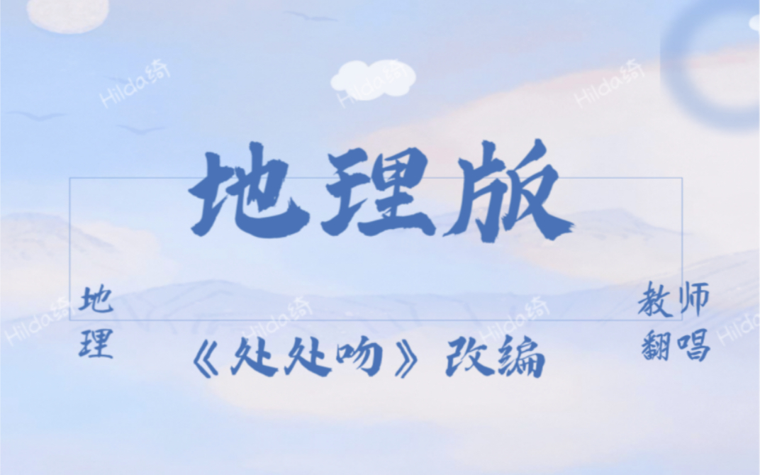 地理版处处吻｜师生合作｜自然人文区域地理｜吐槽&喜爱