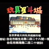台湾玩具反斗城广告