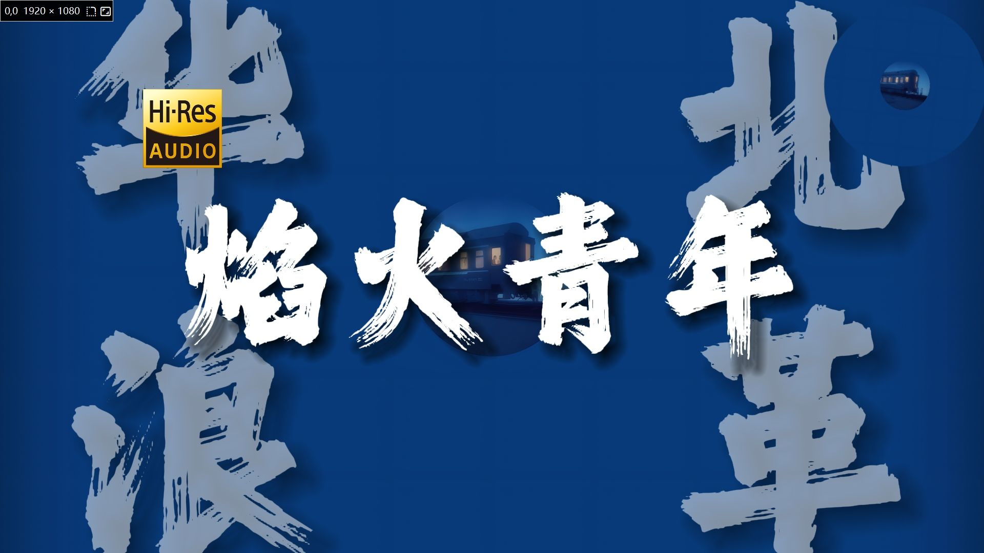 "慷慨赴死的颤抖" 旧版《焰火青年》【HiRes 24bit/192kHz】