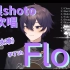 【B限shoto/渣熟/切】shoto唱Flos啦！！大家快来听啊啊啊！