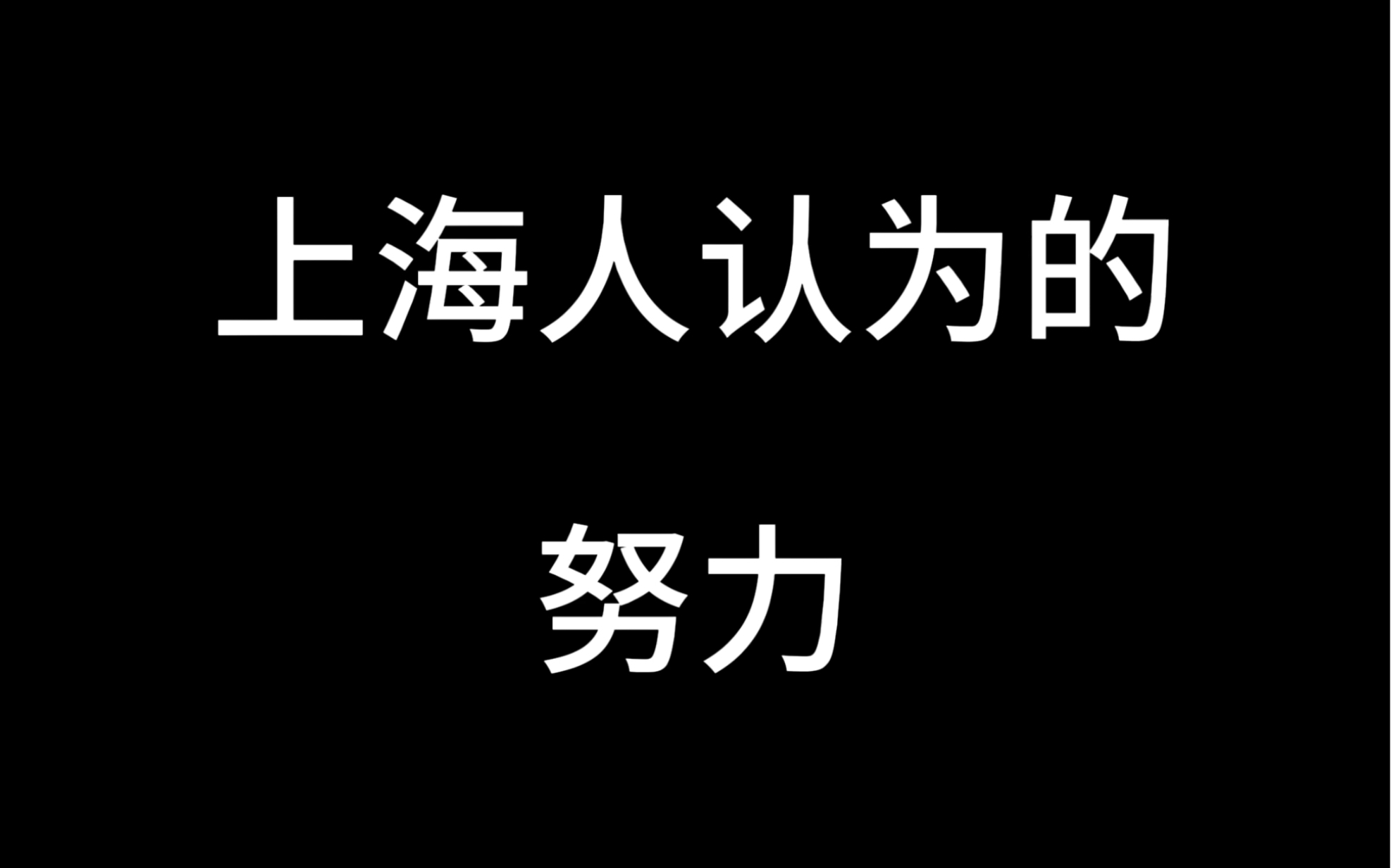 上海人认为的努力