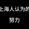 上海人认为的努力