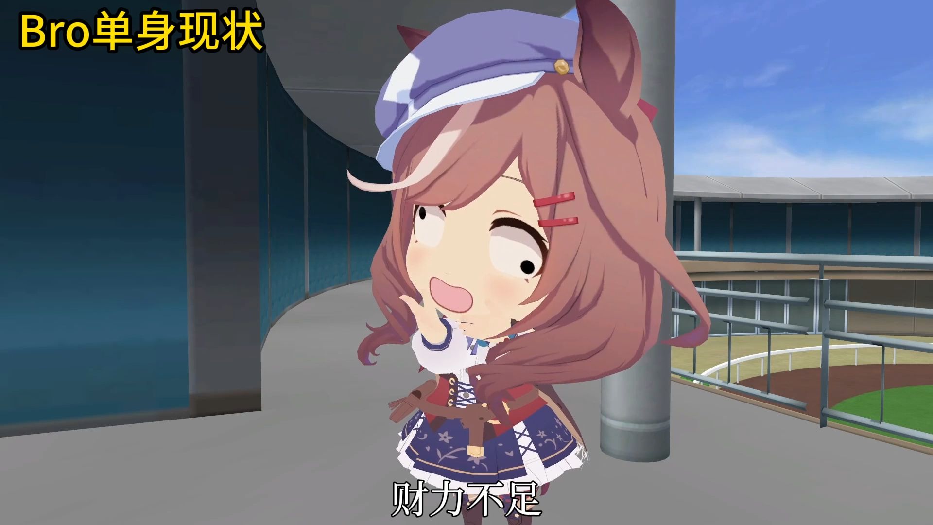 bro单身现状