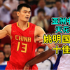 亚洲中锋的天花板，姚明国家队十佳球