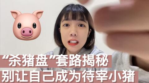 常见的杀猪盘套路 cca266d727344a552c63cc60b7c215bc9c44a5b9.jpg@480w_270h_1c